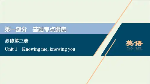 新教材高考英语一轮复习UnitKnowingmeknowingyou课件外研版必修第三册