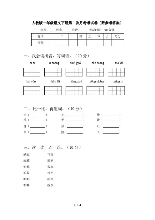 人教版一年级语文下册第二次月考考试卷(附参考答案)