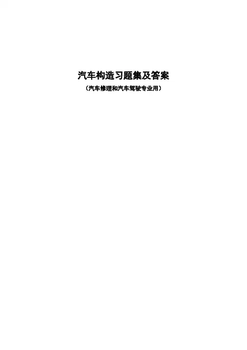 内燃机构造习题及答案