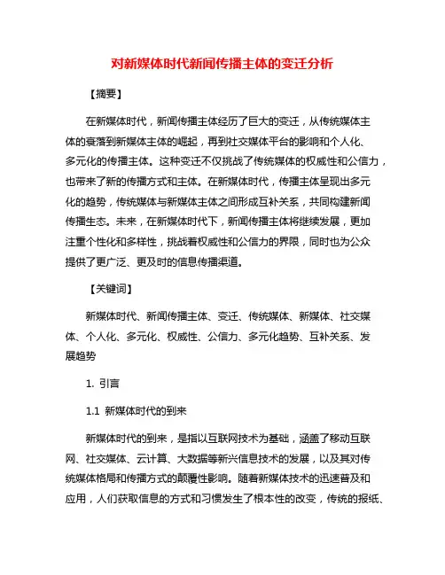对新媒体时代新闻传播主体的变迁分析