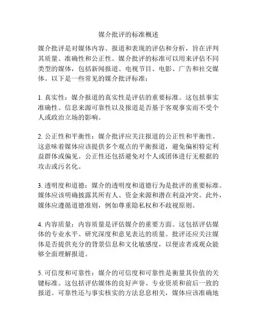 媒介批评的标准概述