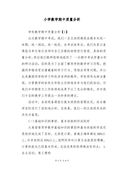 小学数学期中质量分析