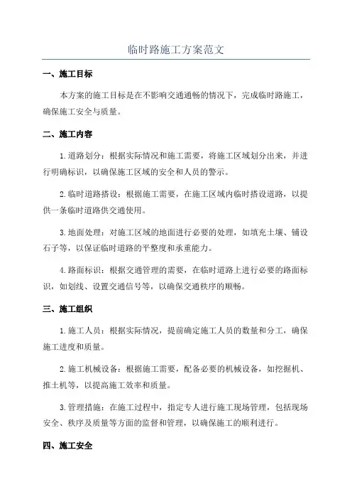 临时路施工方案范文