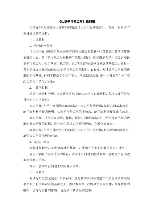 2022年苏教版小学《认识平行四边形》说课稿
