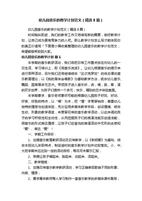 幼儿园音乐的教学计划范文（精选8篇）