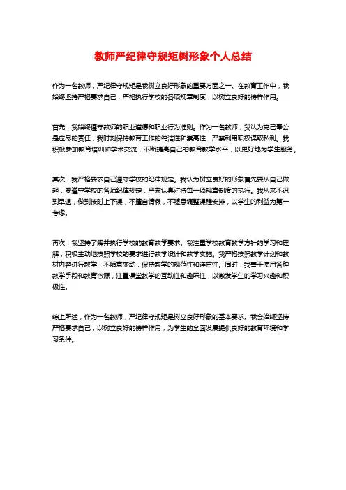 教师严纪律守规矩树形象个人总结