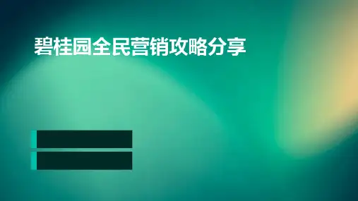 碧桂园全民营销攻略分享
