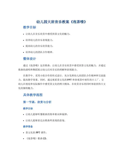幼儿园大班音乐教案《泡茶喽》