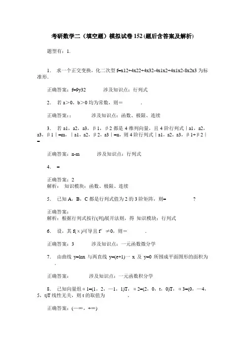 考研数学二(填空题)模拟试卷152(题后含答案及解析)