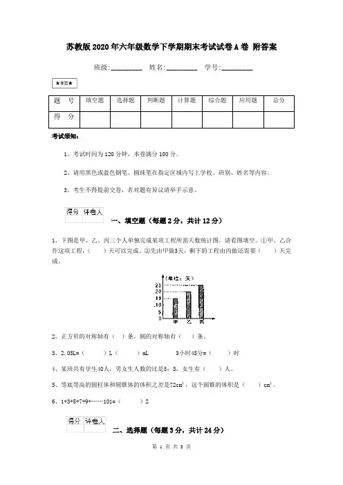 苏教版2020年六年级数学下学期期末考试试卷A卷 附答案