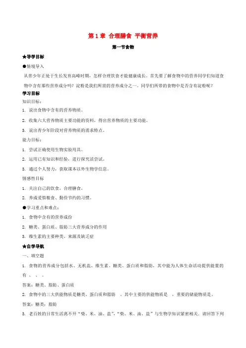 七年级生物下册 第1章 合理膳食 平衡营养导学案 冀教版