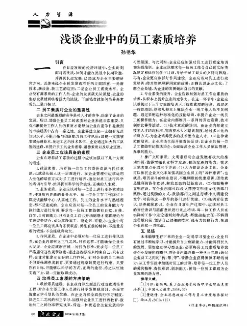 浅谈企业中的员工素质培养