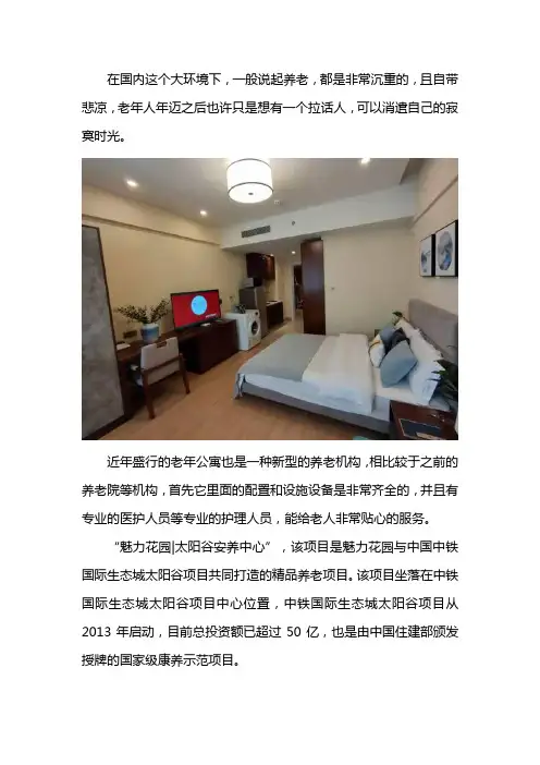 新型养老院 国际养老公寓—魅力花园太阳谷安养中心