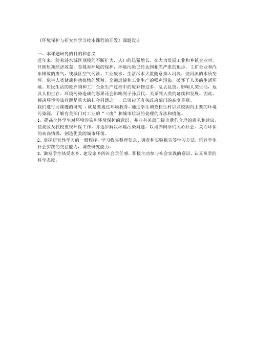 《环境保护与研究性学习校本课程的开发》小学课题设计