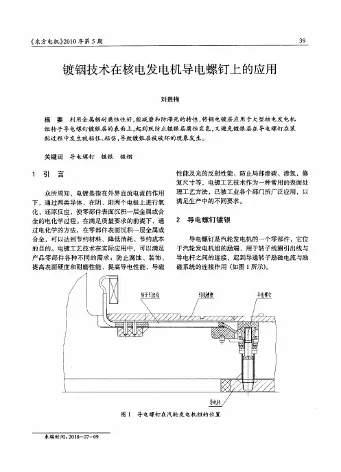镀铟技术在核电发电机导电螺钉上的应用