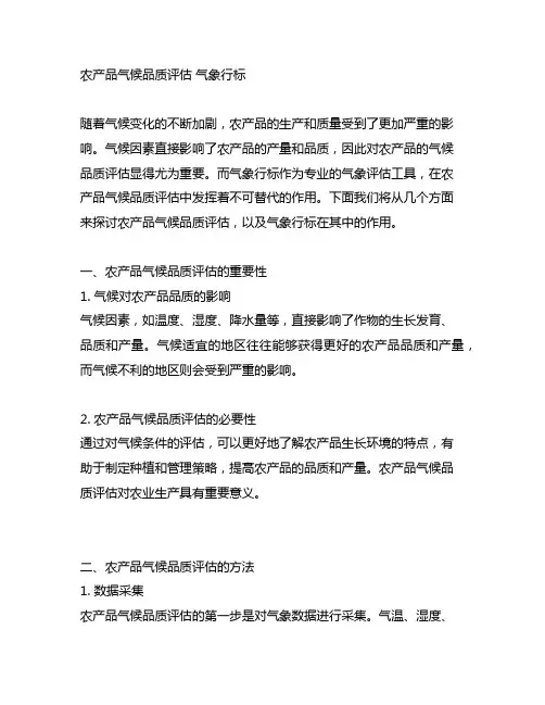 农产品气候品质评估 气象行标