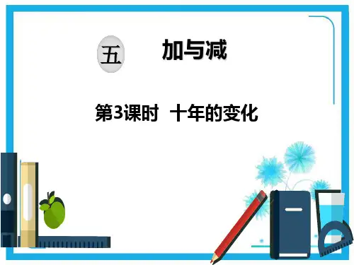 北师大版二年级下册数学课件-第五单元 加与减：第3课时 十年的变化 (共13张PPT).ppt
