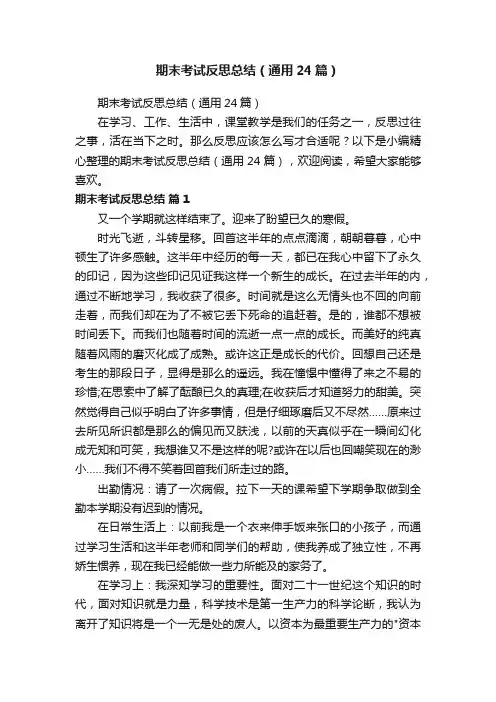 期末考试反思总结（通用24篇）