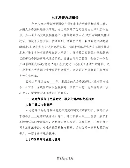 人才培养总结报告(2篇)