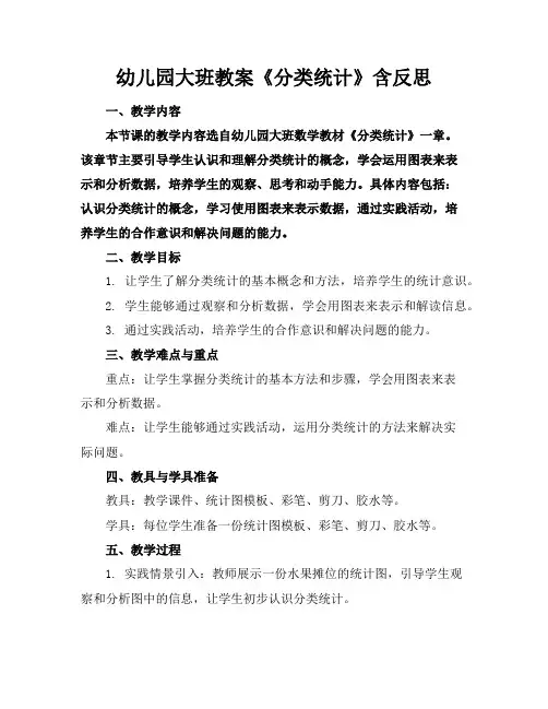 幼儿园大班教案《分类统计》含反思