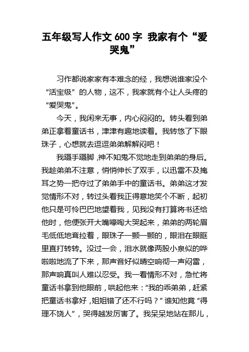五年级写人作文600字我家有个“爱哭鬼”