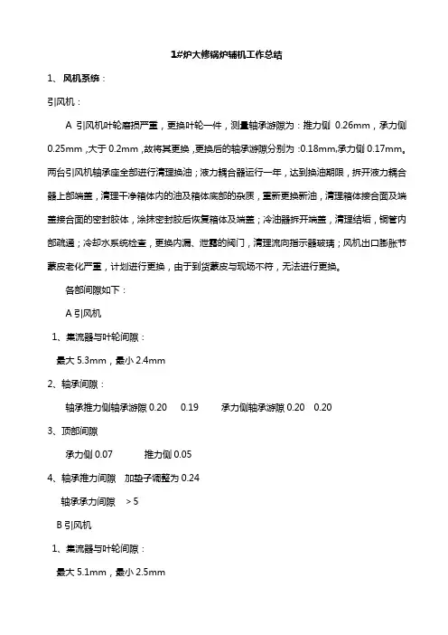 锅炉辅机大修总结