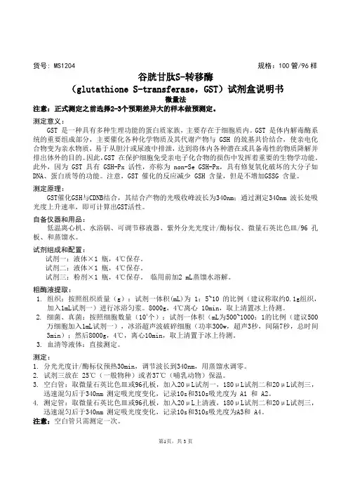 谷胱甘肽 S-转移酶(glutathione S-transferase,GST)试剂盒说明书