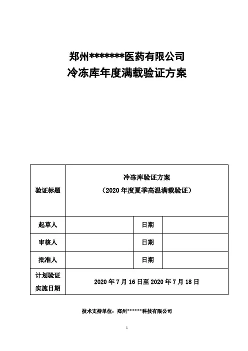 医药GSP冷链验证-冷冻库满载验证方案