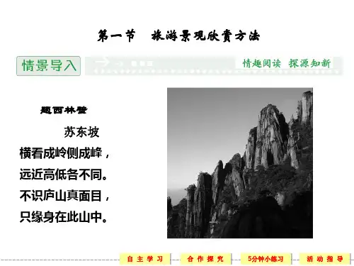 创新设计高中地理湘教版选修三配套课件2.1旅游景观欣赏方法