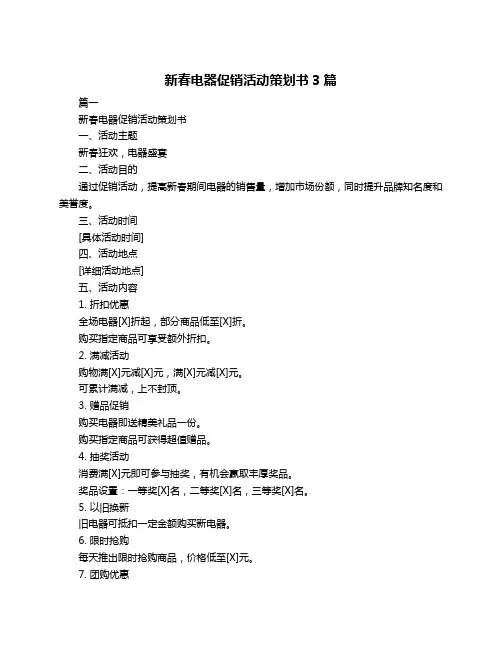 新春电器促销活动策划书3篇