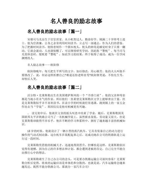 名人善良的励志故事