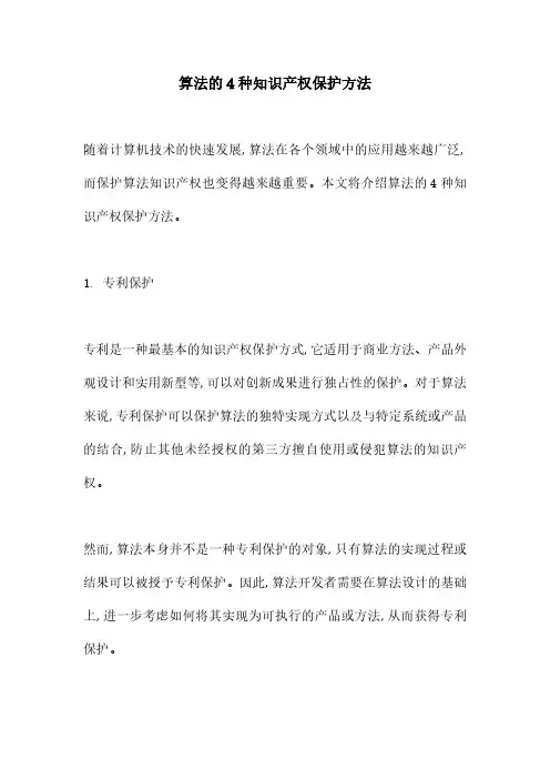 算法的4种知识产权保护方法
