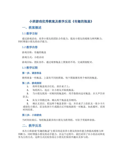 小班游戏优秀教案及教学反思《有趣的瓶盖》