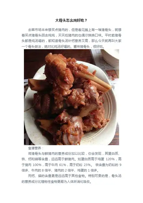 大骨头怎么炖好吃？