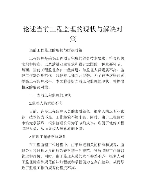 论述当前工程监理的现状与解决对策