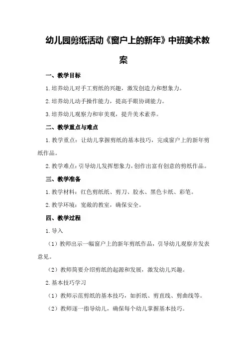 幼儿园剪纸活动《窗户上的新年》中班美术教案