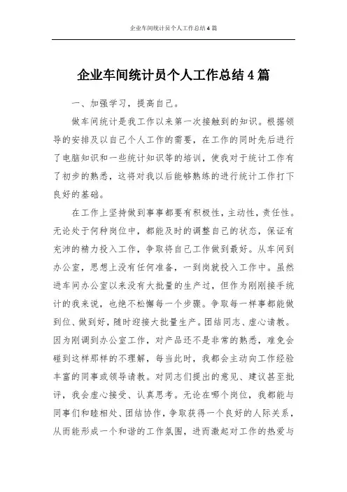 企业车间统计员个人工作总结4篇