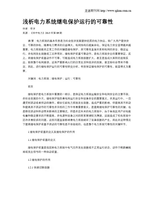 浅析电力系统继电保护运行的可靠性