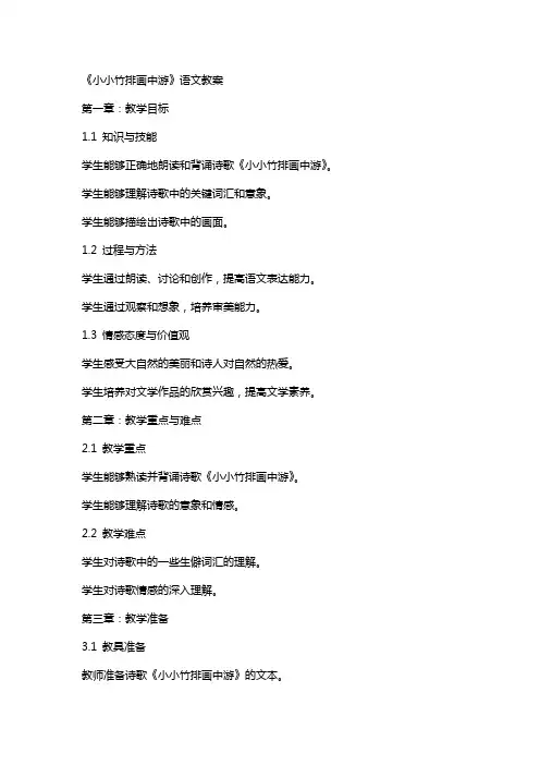 《小小竹排画中游》语文教案