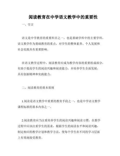      阅读教育在中学语文教学中的重要性