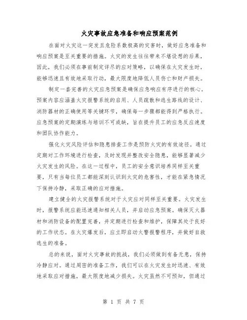 火灾事故应急准备和响应预案范例（3篇）