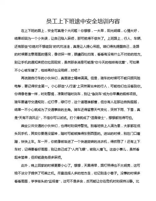 员工上下班途中安全培训内容