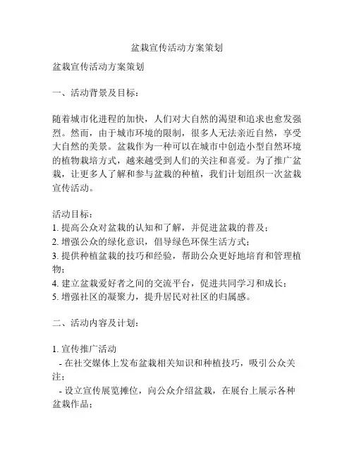 盆栽宣传活动方案策划