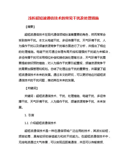 浅析超短波通信技术的常见干扰及处理措施