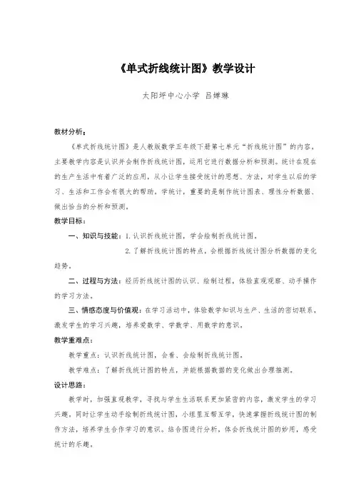 数学人教版五年级下册《单式折线统计图》教学设计