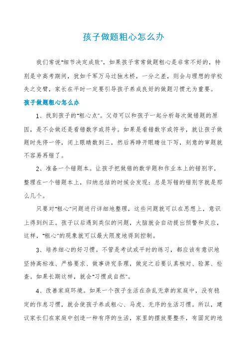 孩子做题粗心怎么办
