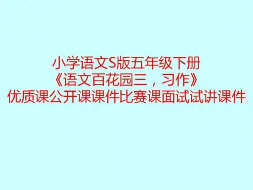 小学语文S版五年级下册《语文百花园三,习作》优质课公开课课件比赛课面试试讲课件