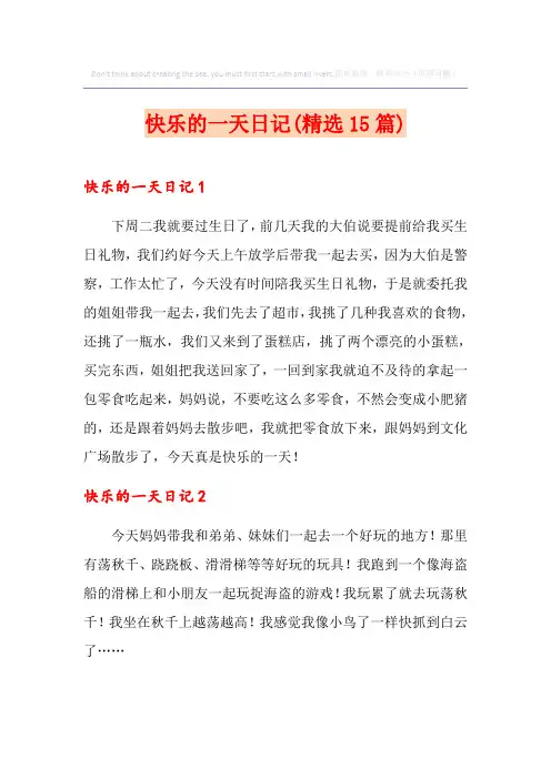 快乐的一天日记(精选15篇)