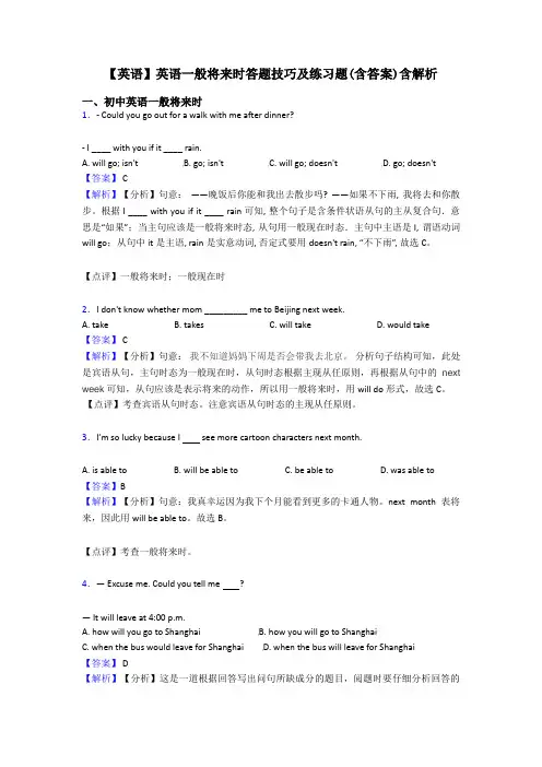 【英语】英语一般将来时答题技巧及练习题(含答案)含解析