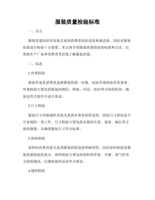 服装质量检验标准